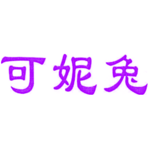 可妮兔