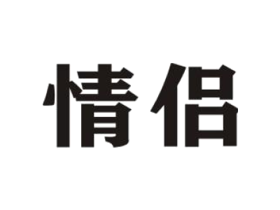 情侣