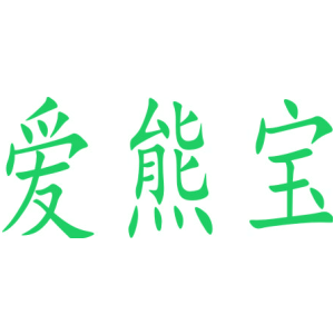 爱熊宝