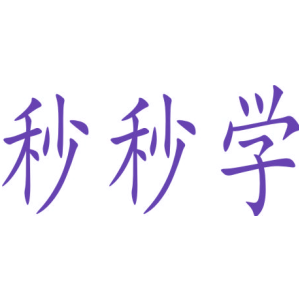 秒秒学