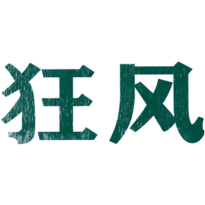 狂风
