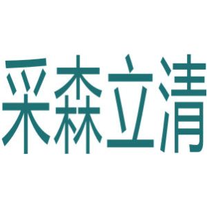 采森立清