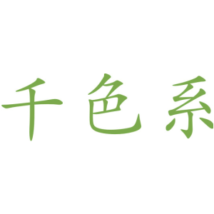 千色系