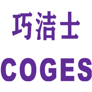 巧洁士 COGES