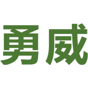 勇威