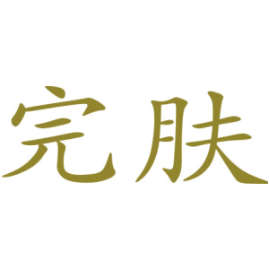 完肤