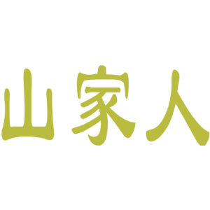 山家人