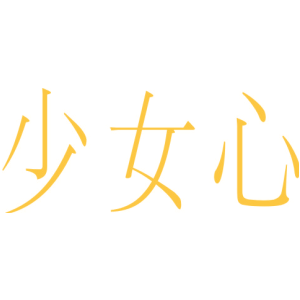 少女心