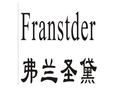 弗兰圣黛 FRANSTDER