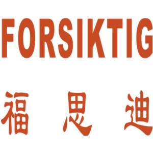 福思迪 FORSIKTIG
