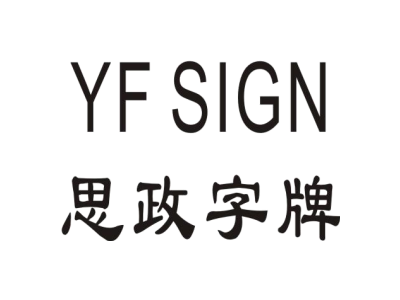 思政字牌 YF SIGN