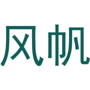 风帆