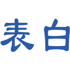 表白