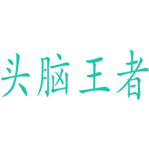 头脑王者