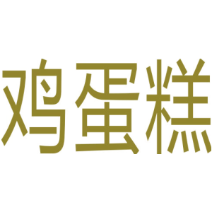 鸡蛋糕
