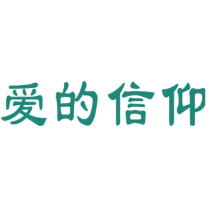 爱的信仰