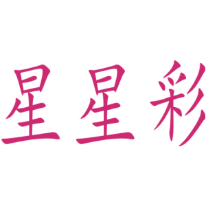 星星彩