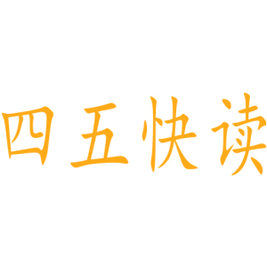 四五快读