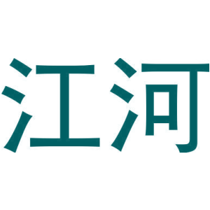 江河