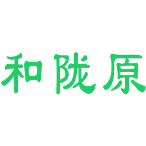 和陇原