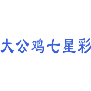 大公鸡七星彩