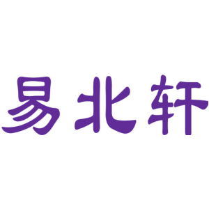 易北轩