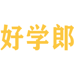 好学郎