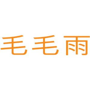 毛毛雨