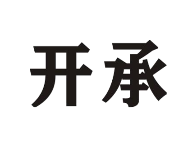 开承