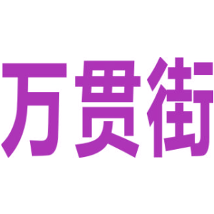 万贯街