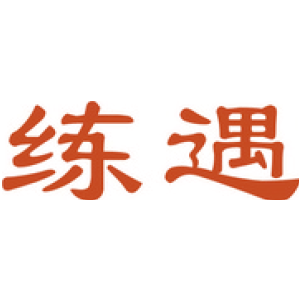 练遇