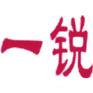 一锐