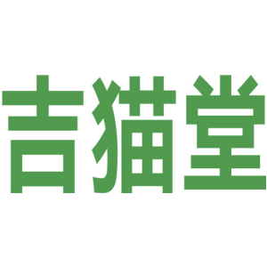 吉猫堂