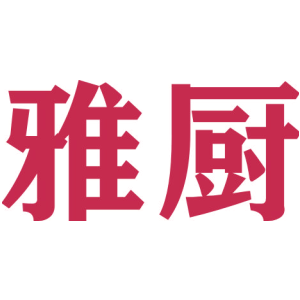 雅厨