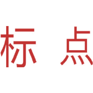 标点