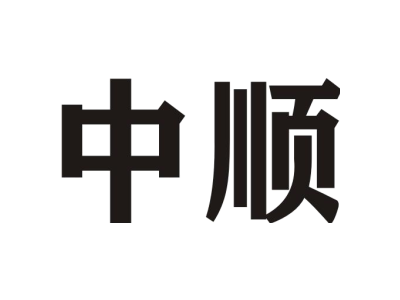 中顺