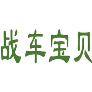 战车宝贝