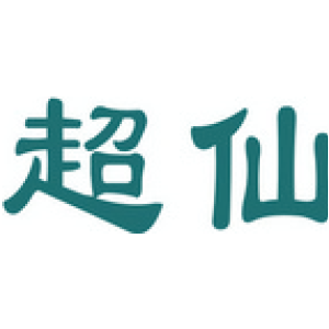 超仙