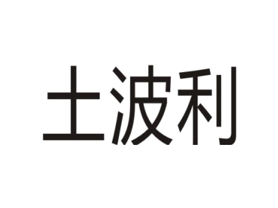 土波利