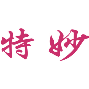 特妙