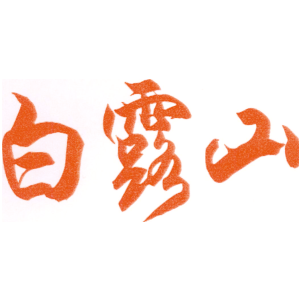 白露山