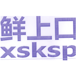 鲜上口 XSKSP