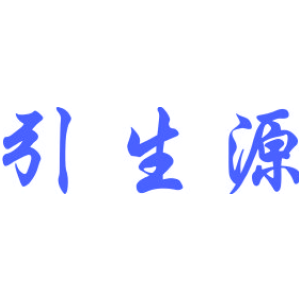 引生源