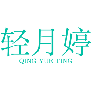 轻月婷