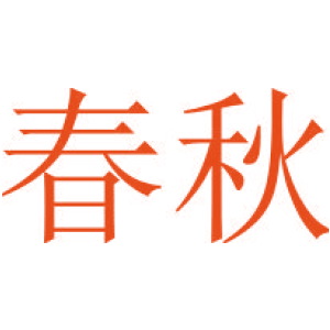 春秋