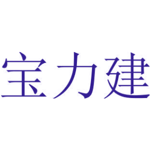 宝力建