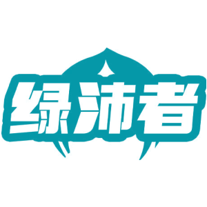 绿沛者