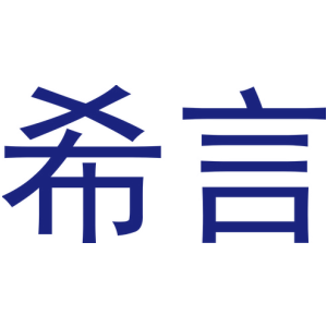 希言