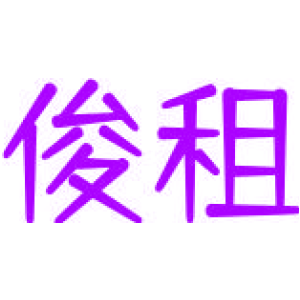 俊租