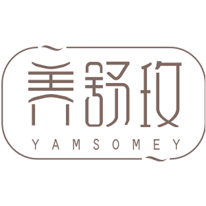 养舒玫 YAMSOMEY